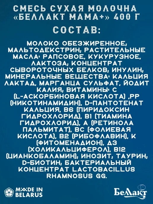 Беллакт Смесь для беременных и кормящих МАМА+, 3 шт, 400 г, фото 2