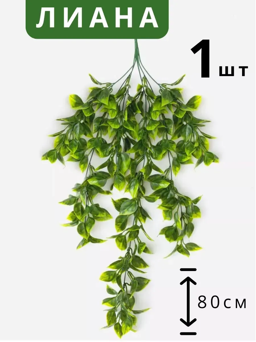 Лиана искусственная для декора