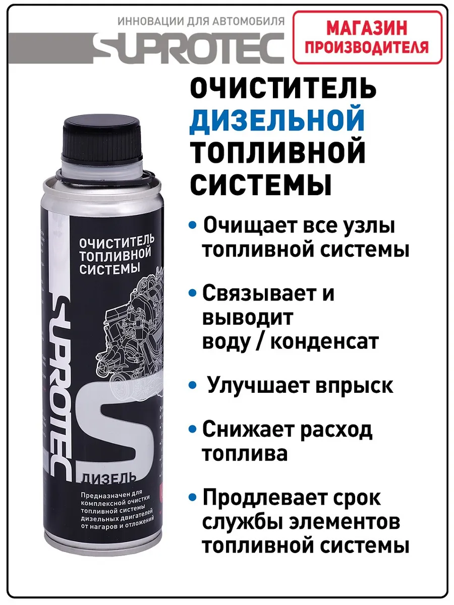 Очиститель топливной системы и форсунок (дизель)