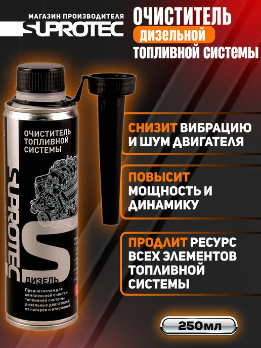 СУПРОТЕК Очиститель топливной системы и форсунок (дизель), вариант, фото 2