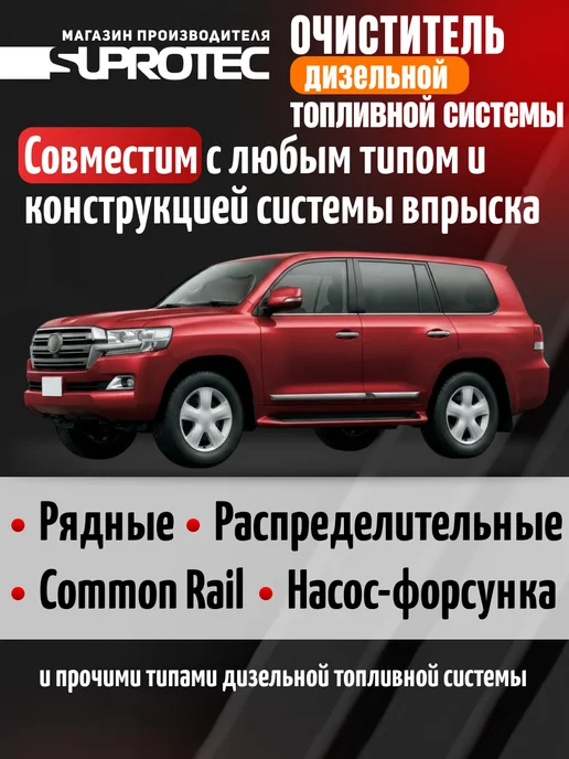 СУПРОТЕК Очиститель топливной системы и форсунок (дизель), вариант, фото 3