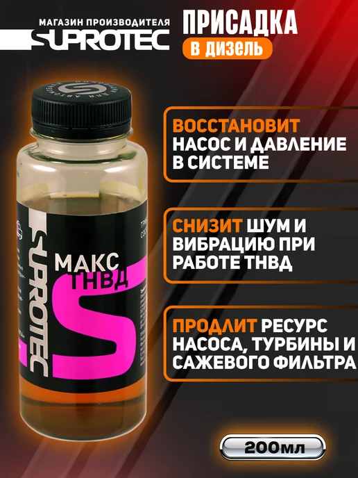 СУПРОТЕК Присадка в дизельное топливо для ТНВД, серии Макс