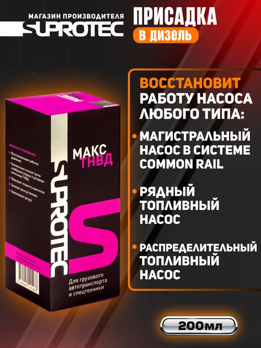 СУПРОТЕК Присадка в дизельное топливо для ТНВД, серии Макс, фото 2