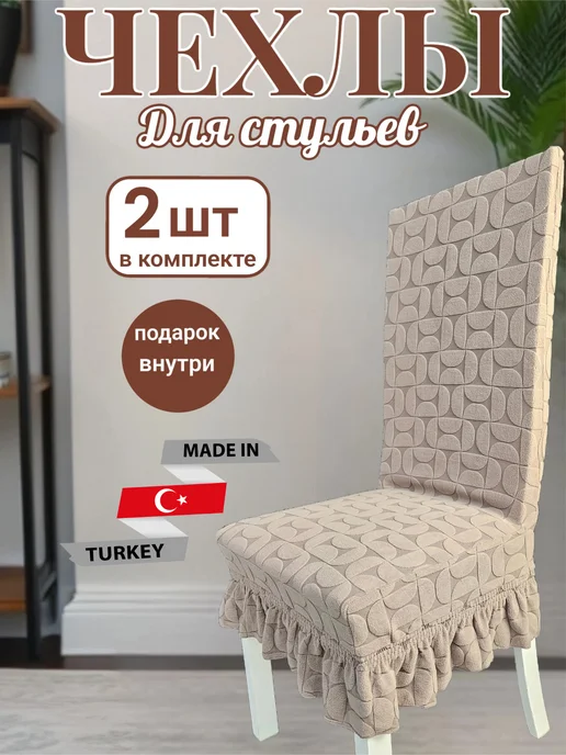 Чехлы на стулья со спинкой универсальные 2 шт, 2 шт
