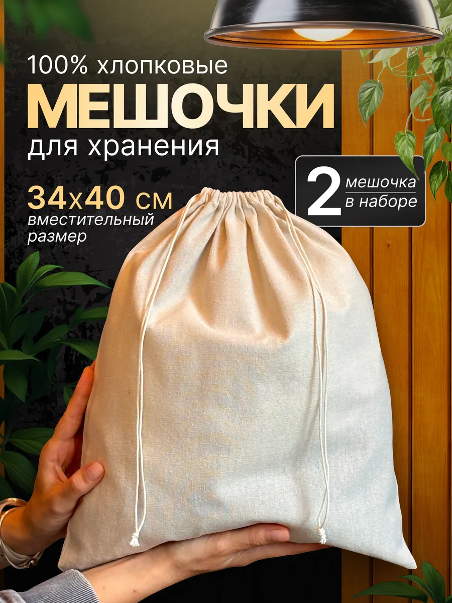 Мешочки хлопковые для хранения тканевые большие с завязками