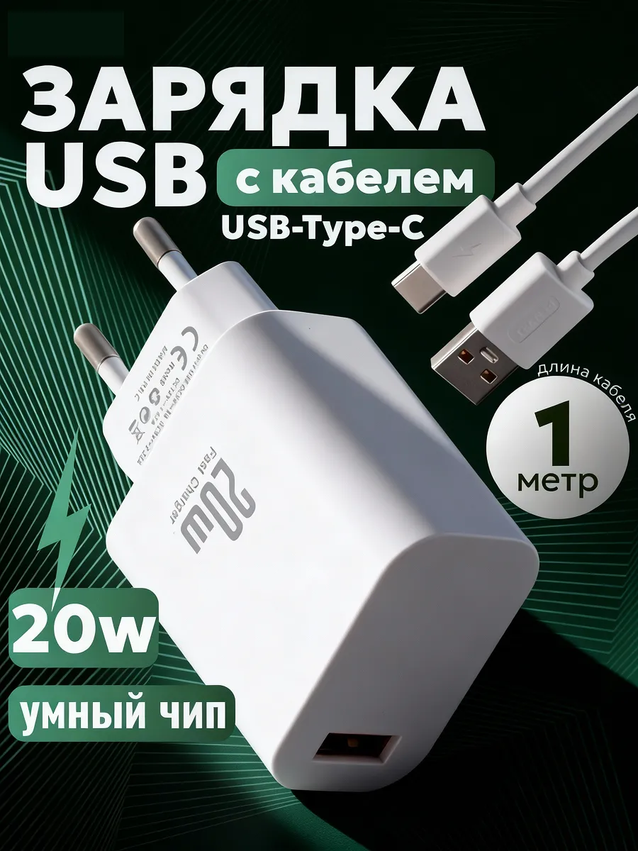 Адаптер для зарядки USB 20Вт с кабелем