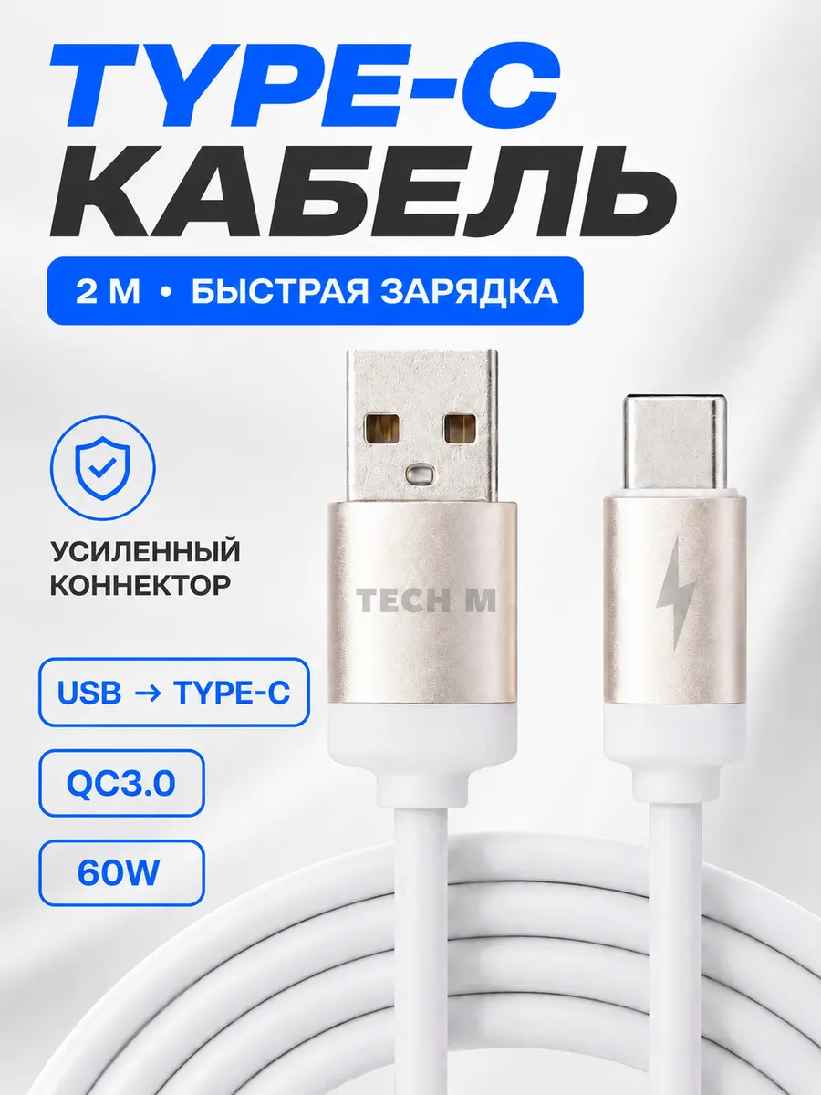 кабель usb type-c 2 метра для зарядки
