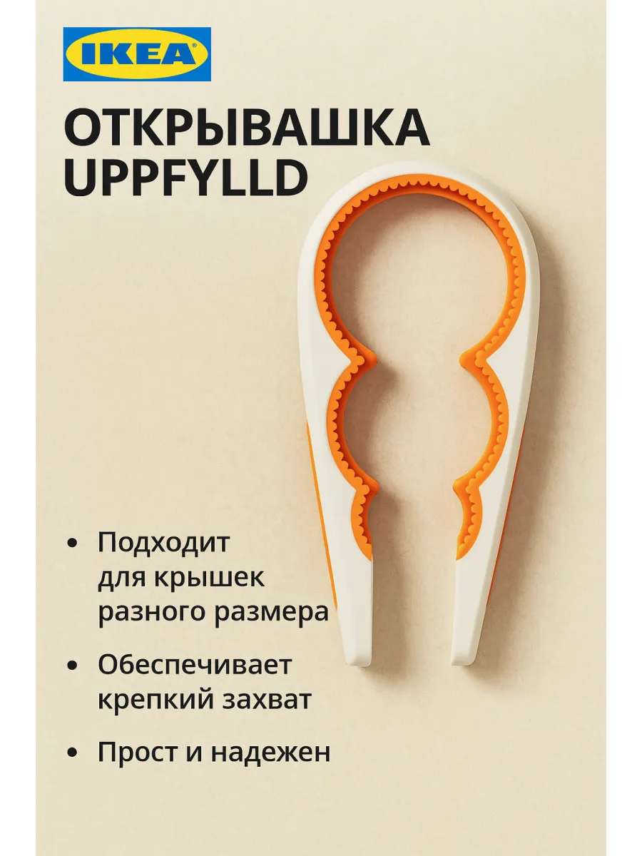 Открывашка для банок и бутылок UPPFYLLD, 21 см, 1 шт