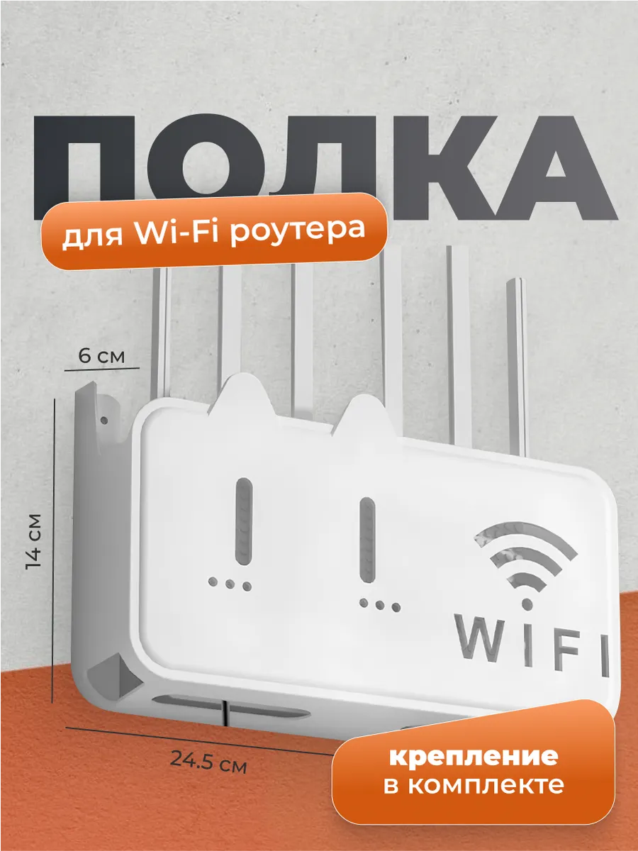 Полка органайзер настенная для роутера
