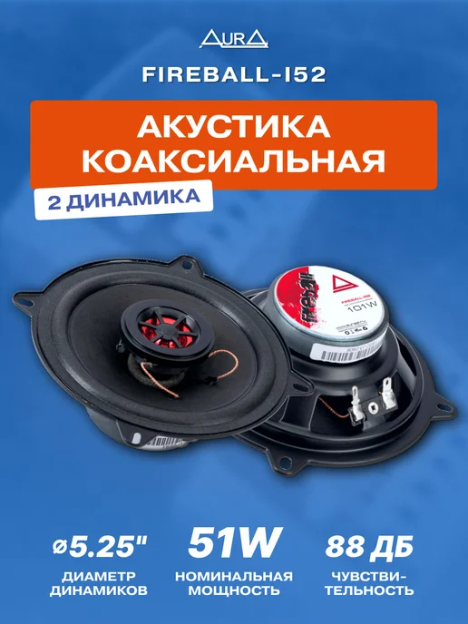 AURA fireball-T2 Колонки автомобильные Aura FIREBALL-i52, черный