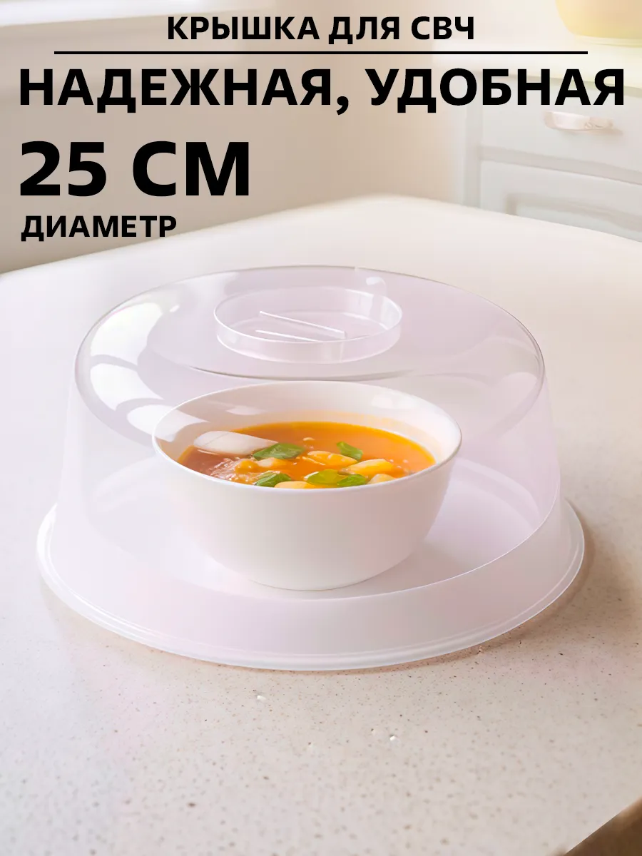 Крышка для микроволновки СВЧ 25 см