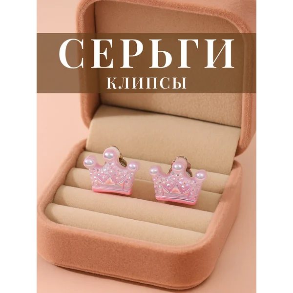 Серьги клипсы детские корона