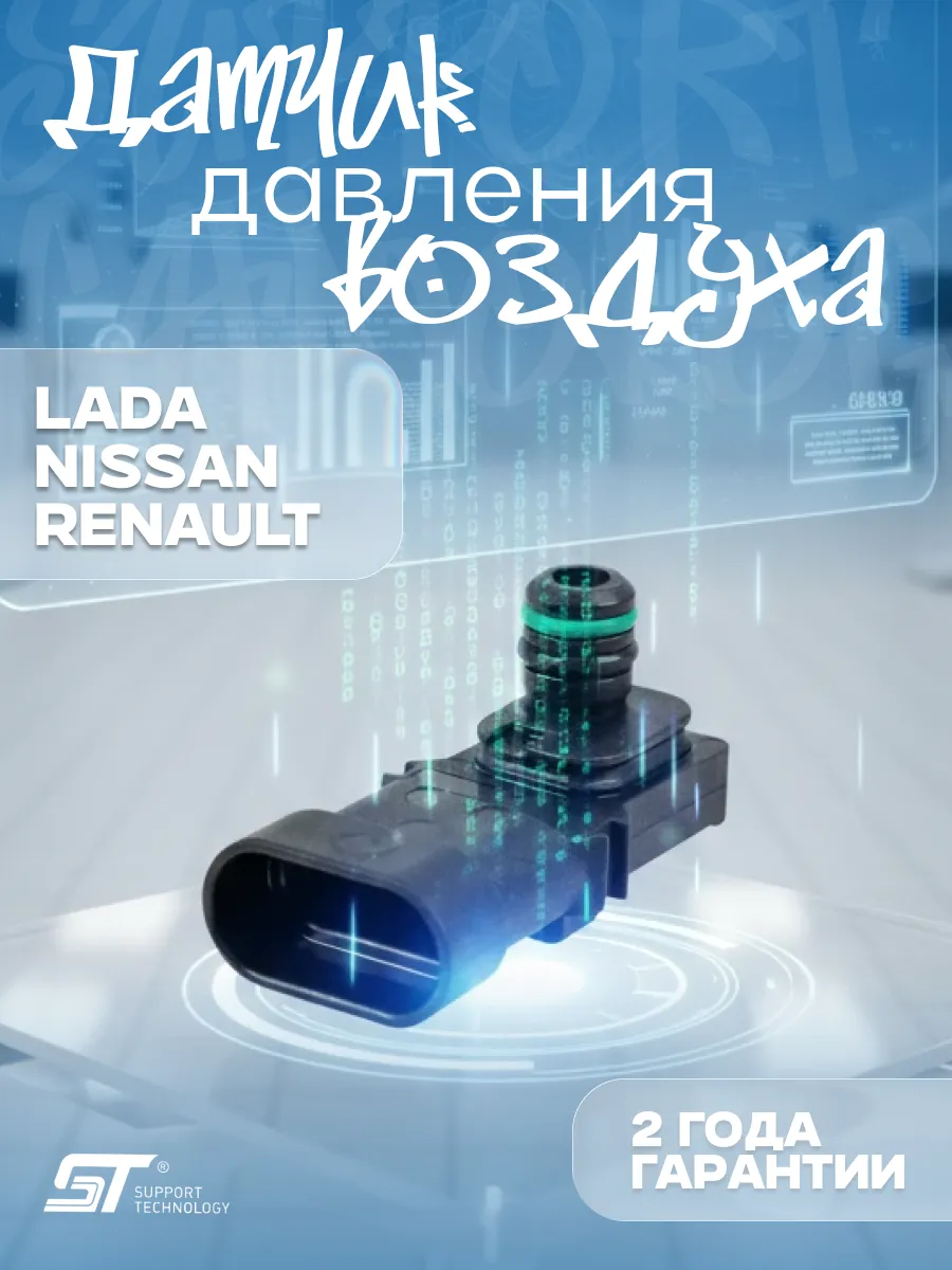 Датчик давления воздуха Renault Logan Sandero Clio Megane