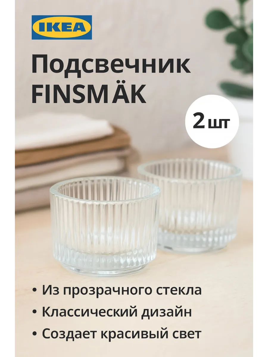 Подсвечник IKEA FINSMAK, из прозрачного стекла, 3.5 см, 2 шт