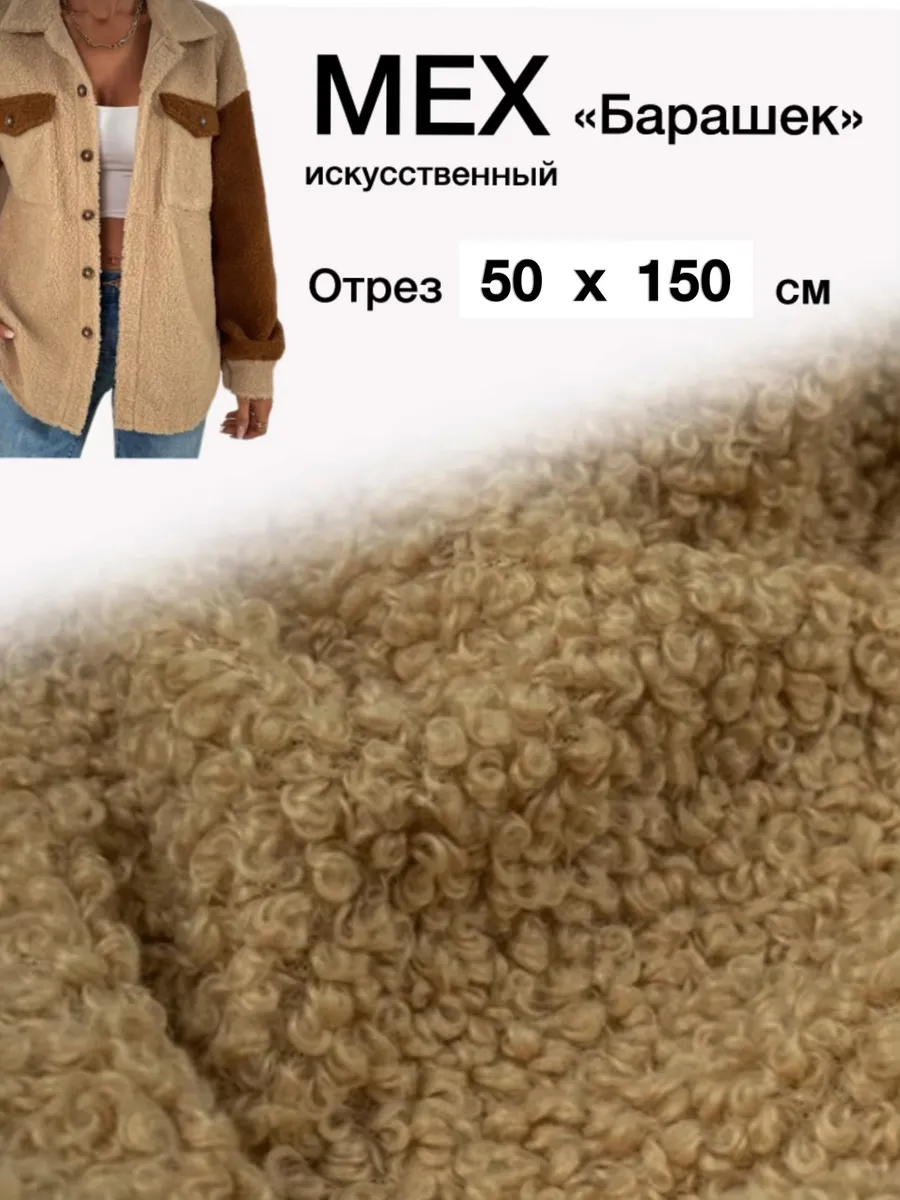 Трикотаж Мерлушка 50 х 150 см