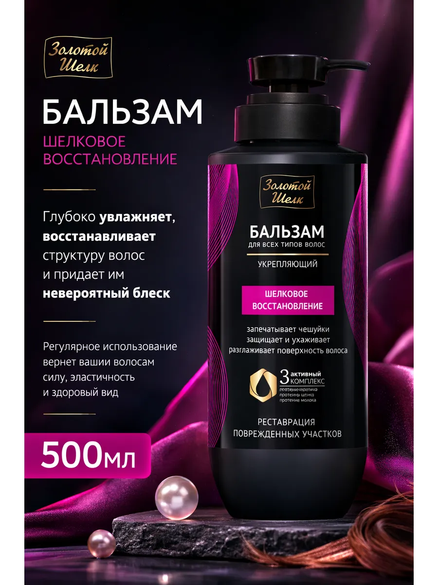 Бальзам "Шелковое восстановление", 500 мл