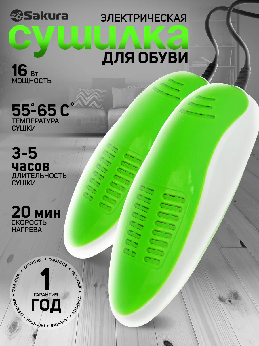 Сушилка для обуви электрическая SA-8153WGR