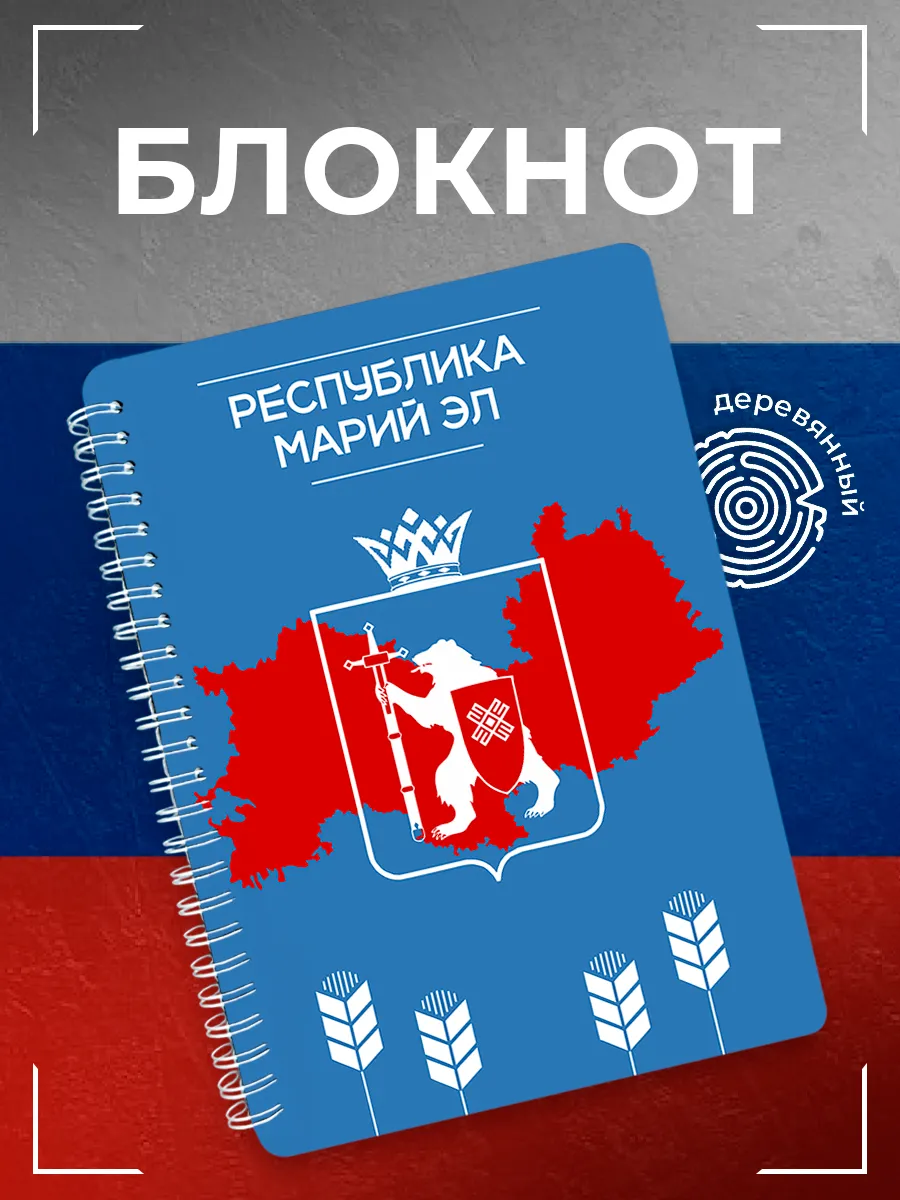 Блокнот Республика Марий Эл