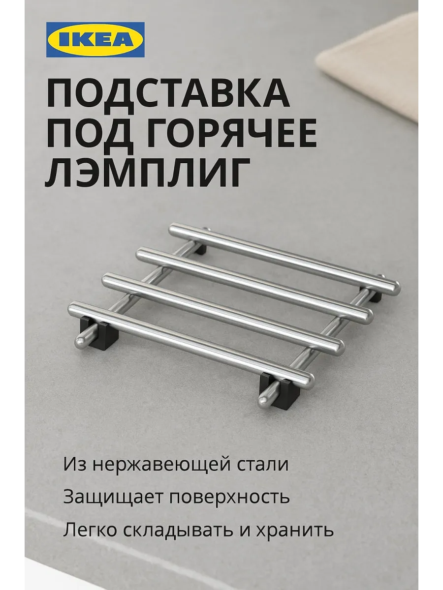 Подставка под горячее LAMPLIG (ЛЭМПЛИГ), 18x18 см, 1 шт