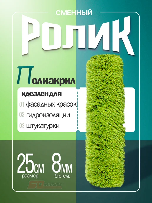 DECOR инструменты Сменный ролик 25 см для штукатурки и декоративной краски, зеленый