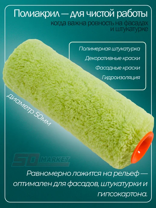 DECOR инструменты Сменный ролик 25 см для штукатурки и декоративной краски, зеленый, фото 4