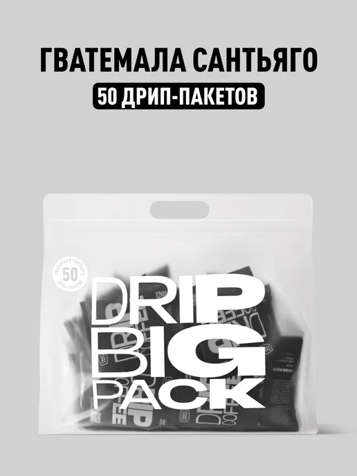 TASTY COFFEE Дрип кофе молотый Гватемала Сантьяго, 50 шт. по 11,5 г, 50 шт, 11,5 г