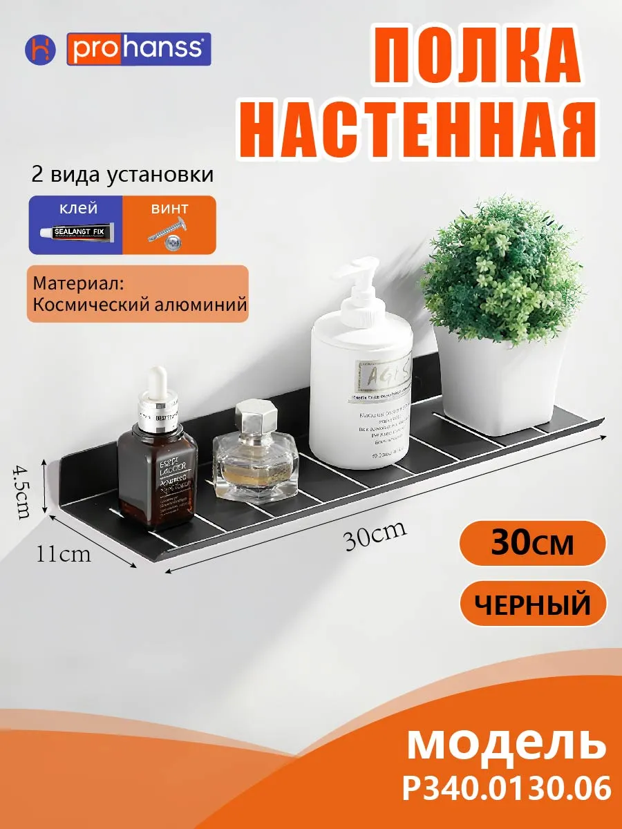 30cm Черная полка для ванной