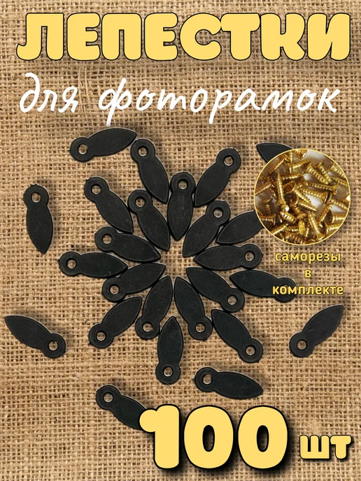 AKMstore Фото анкер лепестки для фоторамки, вариант