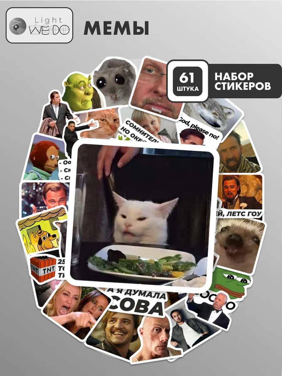 Наклейки для творчества Мемы