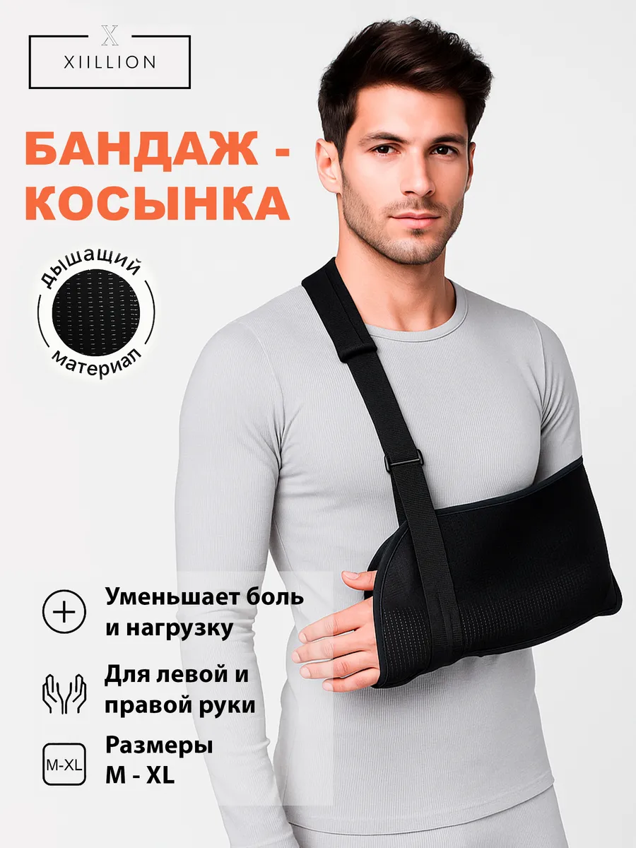 Бандаж косынка на руку при переломе плечевой фиксирующий