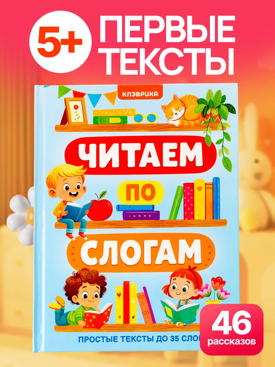 Учимся читать по слогам книга для первого чтения читаю сам