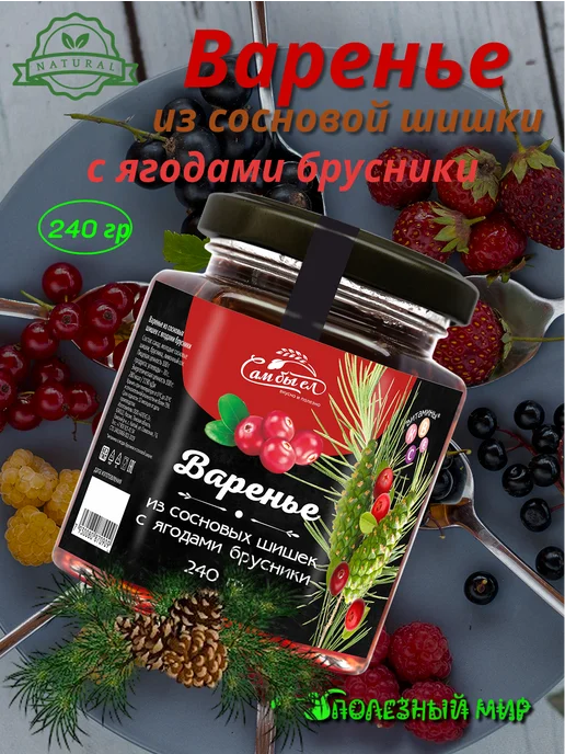 Полезный мир Варенье из сосновой шишки с ягодами брусники 240гр, 240 г