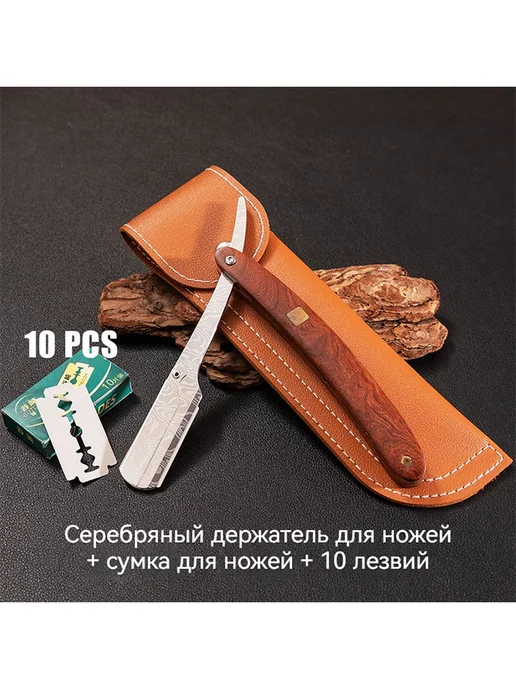 Опасная бритва, лезвие*10, сумка для ножей, лезвие 10 сумка для