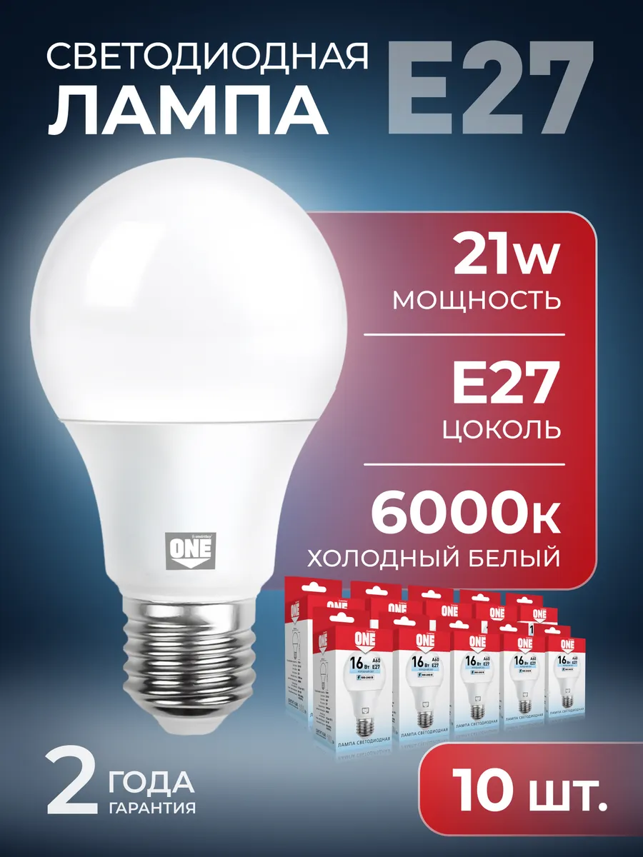 Светодиодная лампа ONE -A60-21W/6000/E27 10 шт.