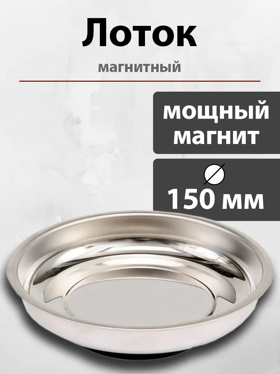Лоток магнитный из нержавеющей стали для болтов