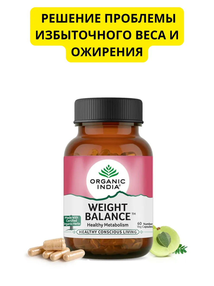 Weight Balance Organic India 60кап Вэйт баланс Контроль веса