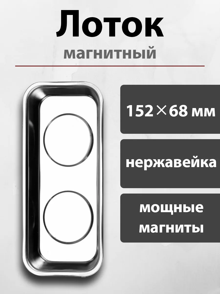 Лоток магнитный из нержавеющей стали для болтов