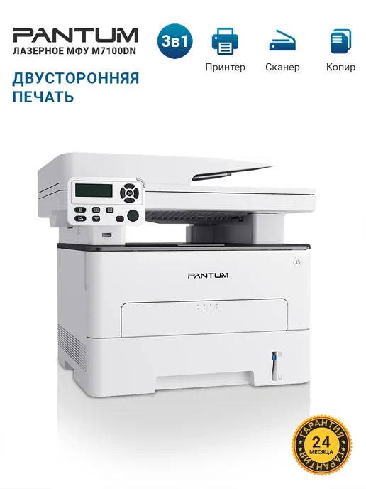 Pantum МФУ лазерное M7100DN принтер сканер копир без Wi-Fi, вариант