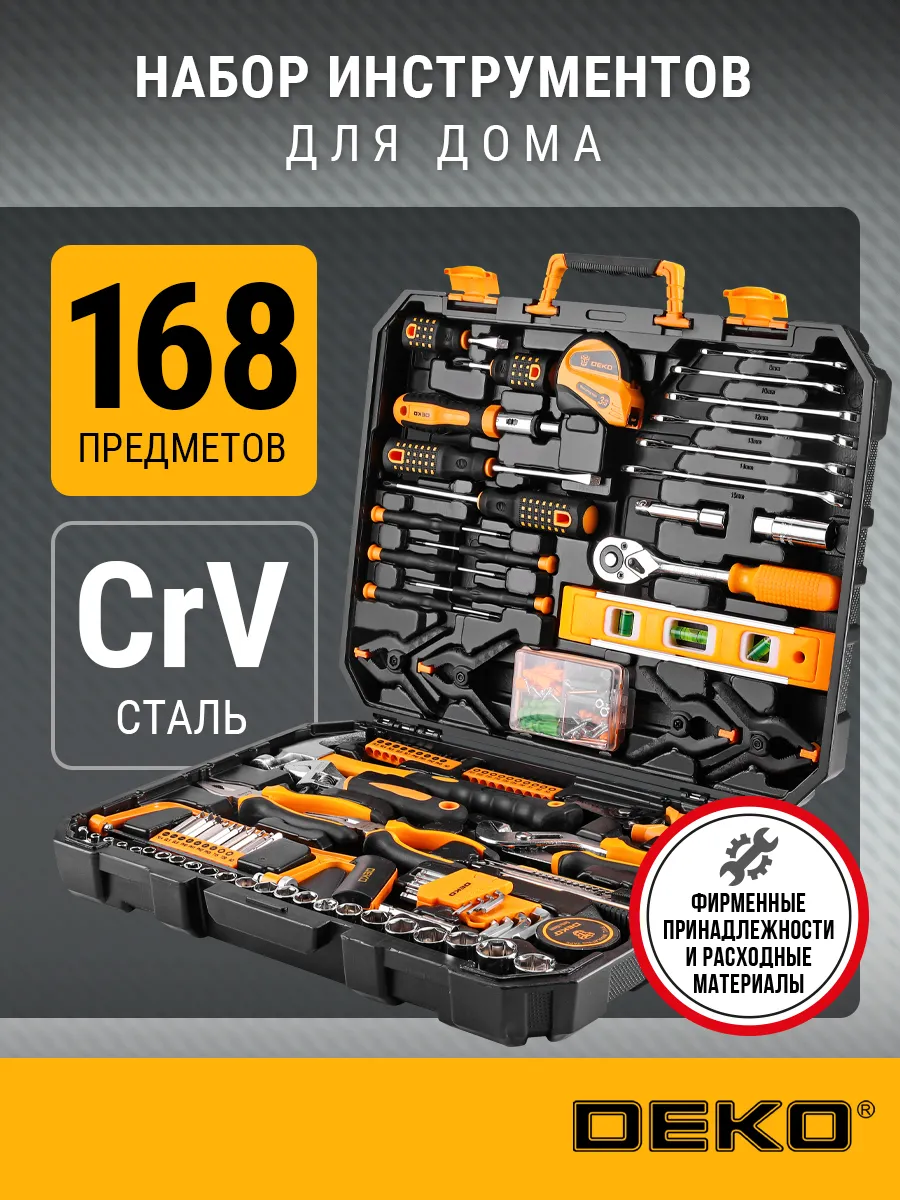 Набор инструмента для дома и ремонта DEKO DKAT168 (168шт.)