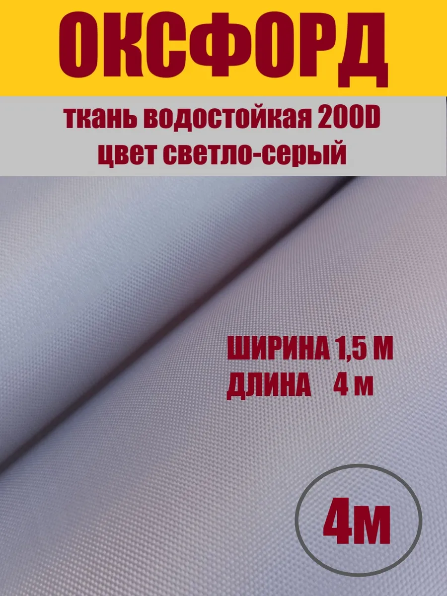 Ткань Оксфорд 200D водоотталкивающая светло-серый 4 м