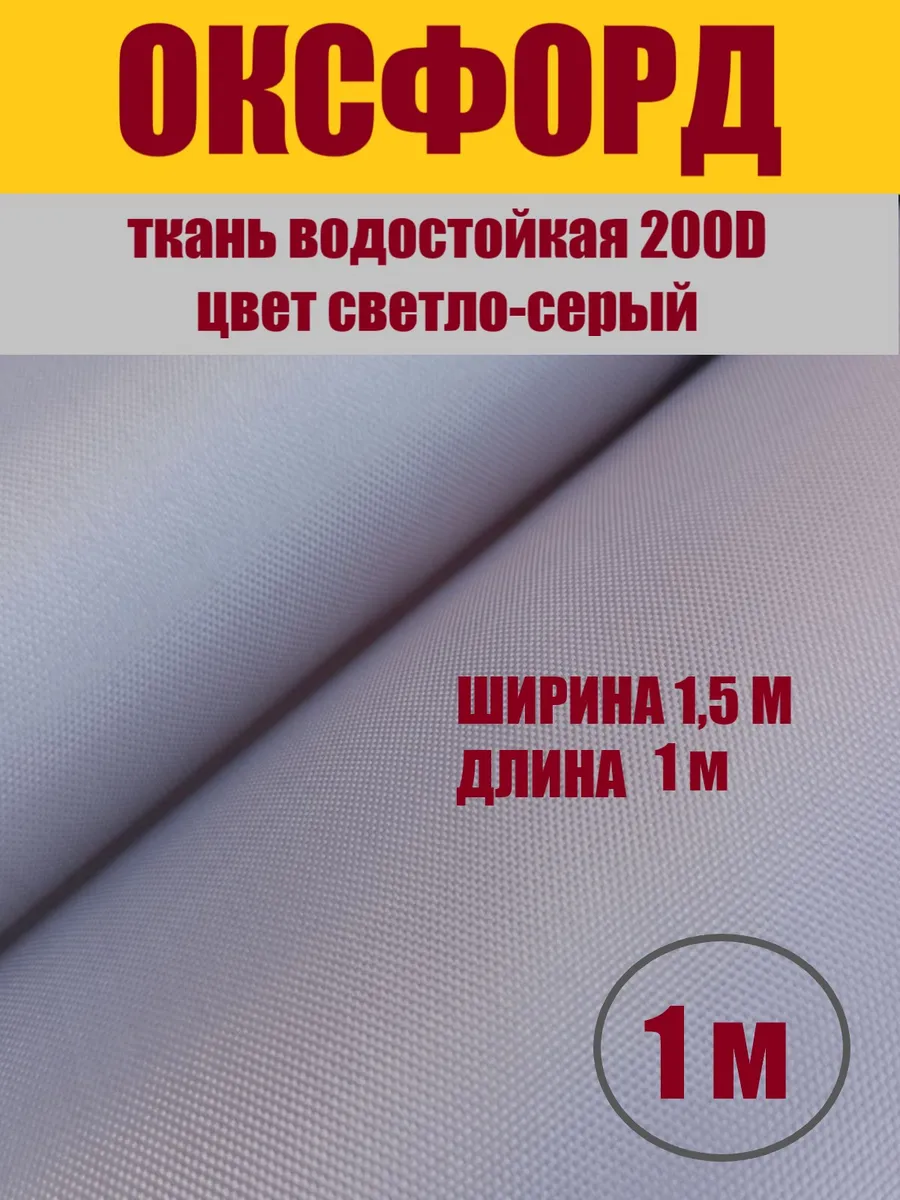 Ткань Оксфорд 200D водоотталкивающая светло-серый 1 м