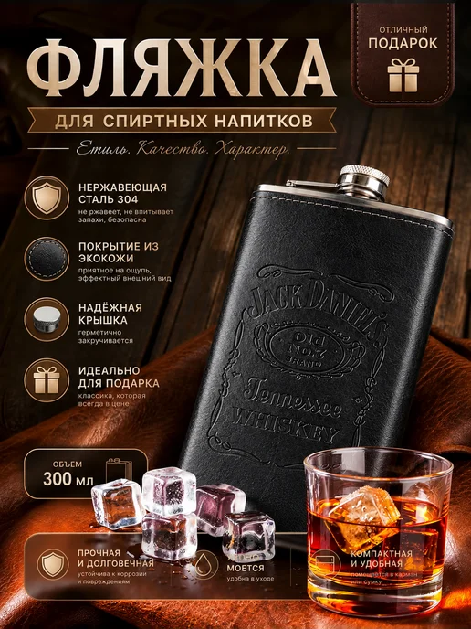 Фляжка для спиртных напитков 300 мл подарочная стальная, 300 мл