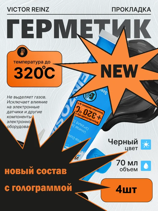 VICTOR REINZ Герметик автомобильный черный (прокладка) 1шт, 4 шт