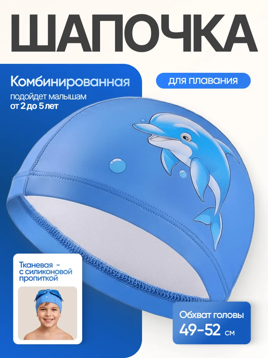 Детская шапочка для плавания