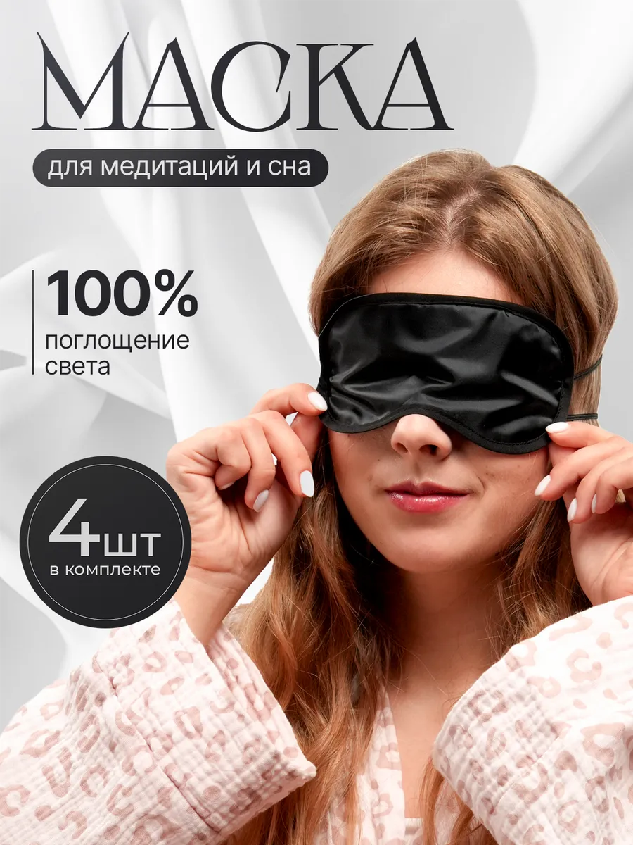 Маски для сна, медитаций, конкурсов и ролевых игр.