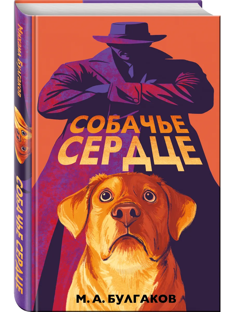 Собачье сердце