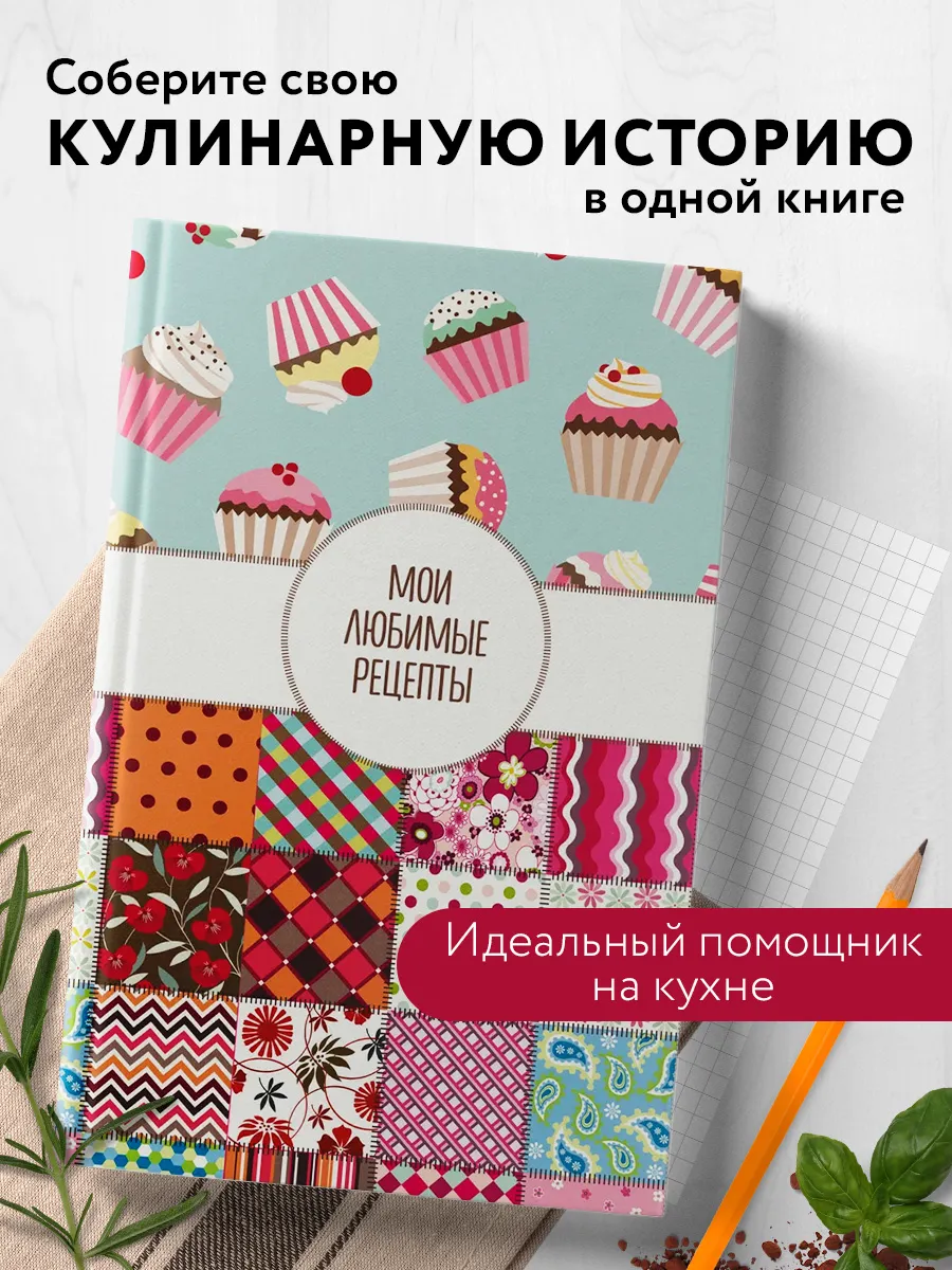 Мои любимые рецепты. Книга для записи кулинарных рецептов