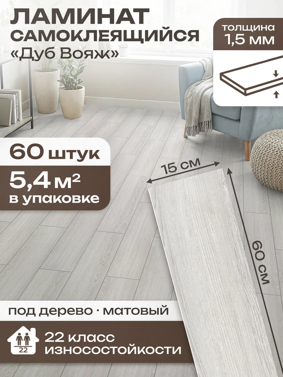 Ламинат 60х15см пол самоклеящийся 60 шт