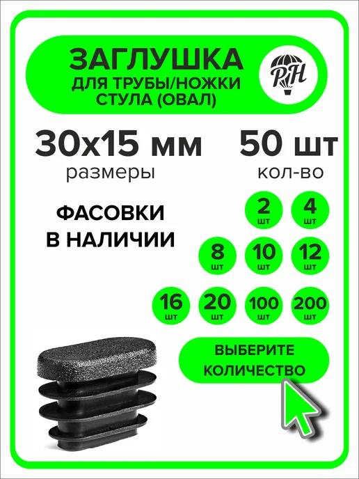 ПроДомПлюс Заглушка овальная 30х15 мм, 16 штук, 30x15 мм, 50 шт