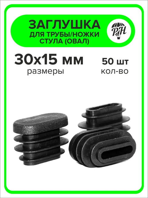 ПроДомПлюс Заглушка овальная 30х15 мм, 16 штук, 30x15 мм, 50 шт, фото 3